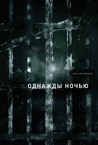 Однажды ночью постер - смотреть онлайн